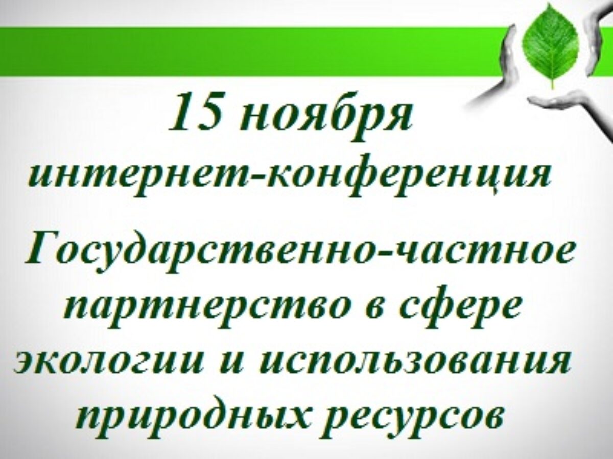Интернет-конференция