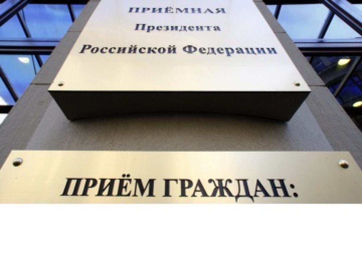 Работа в приемной Президента