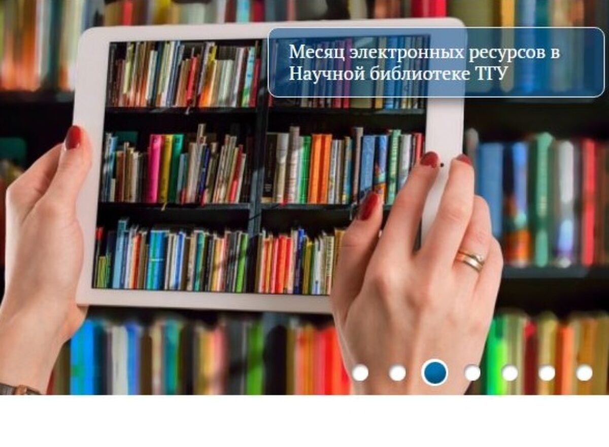 Месяц электронных ресурсов