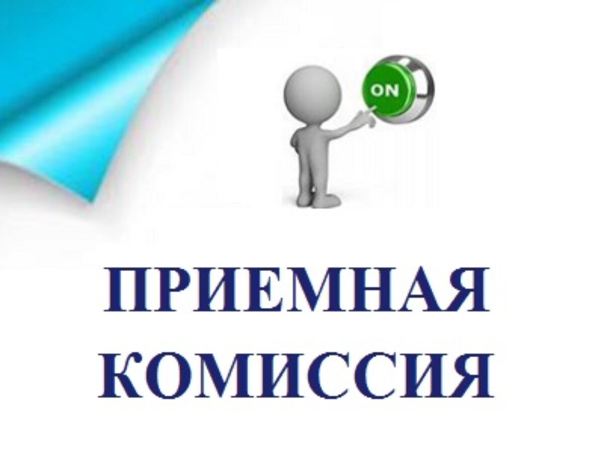 Информация для поступающих
