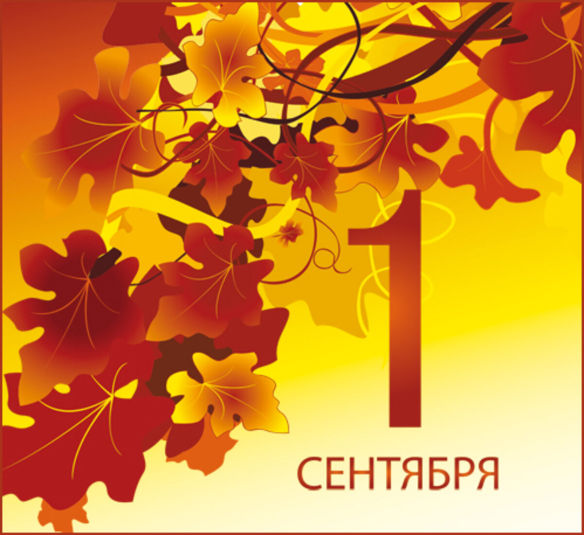 1 сентября!