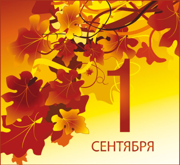 1 сентября!