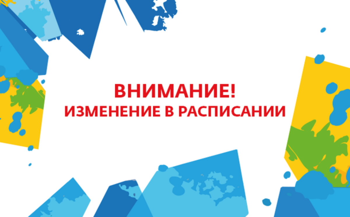 Изменения в расписании с 25.09.2017