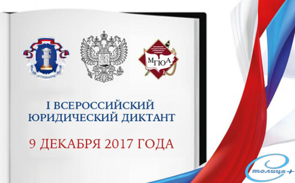 Юридический диктант