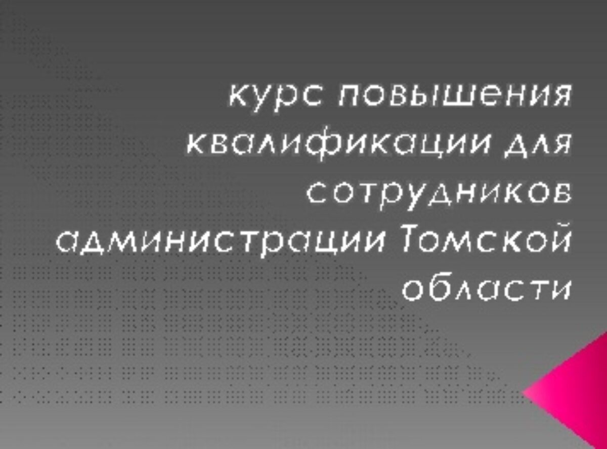 Повышение квалификации.