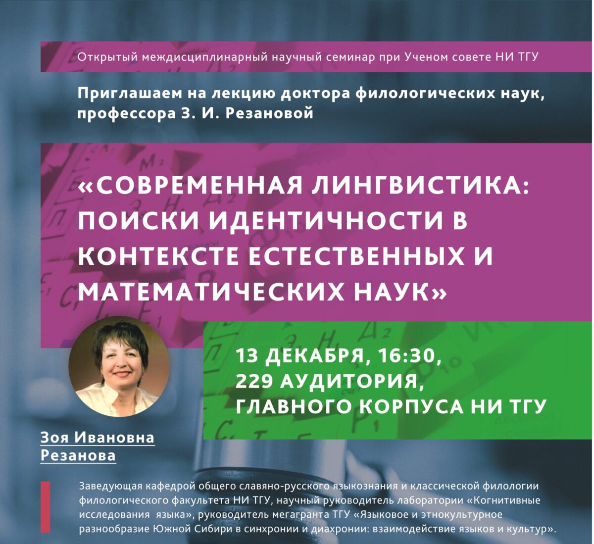 Междисциплинарный научный семинар при Ученом совете ТГУ