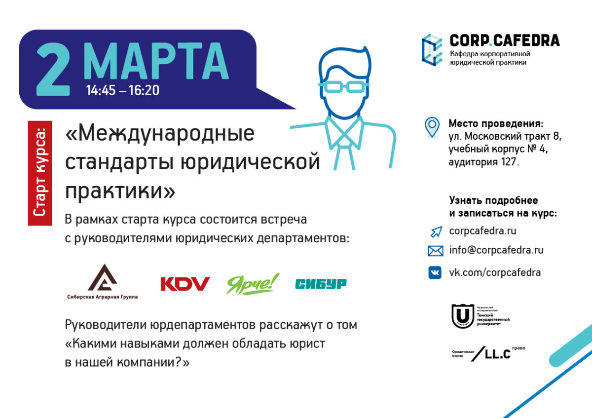 Встреча студентов с руководителями юридических департаментов крупных компаний