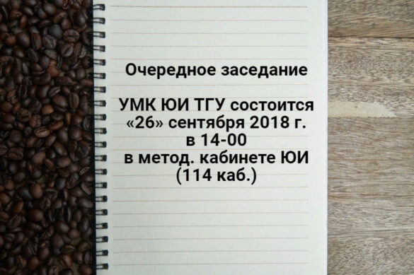 Заседание УМК ЮИ ТГУ.