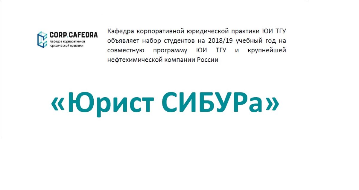 Образовательный проект «Юрист СИБУРа».