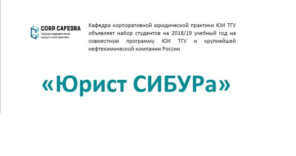 Образовательный проект «Юрист СИБУРа».
