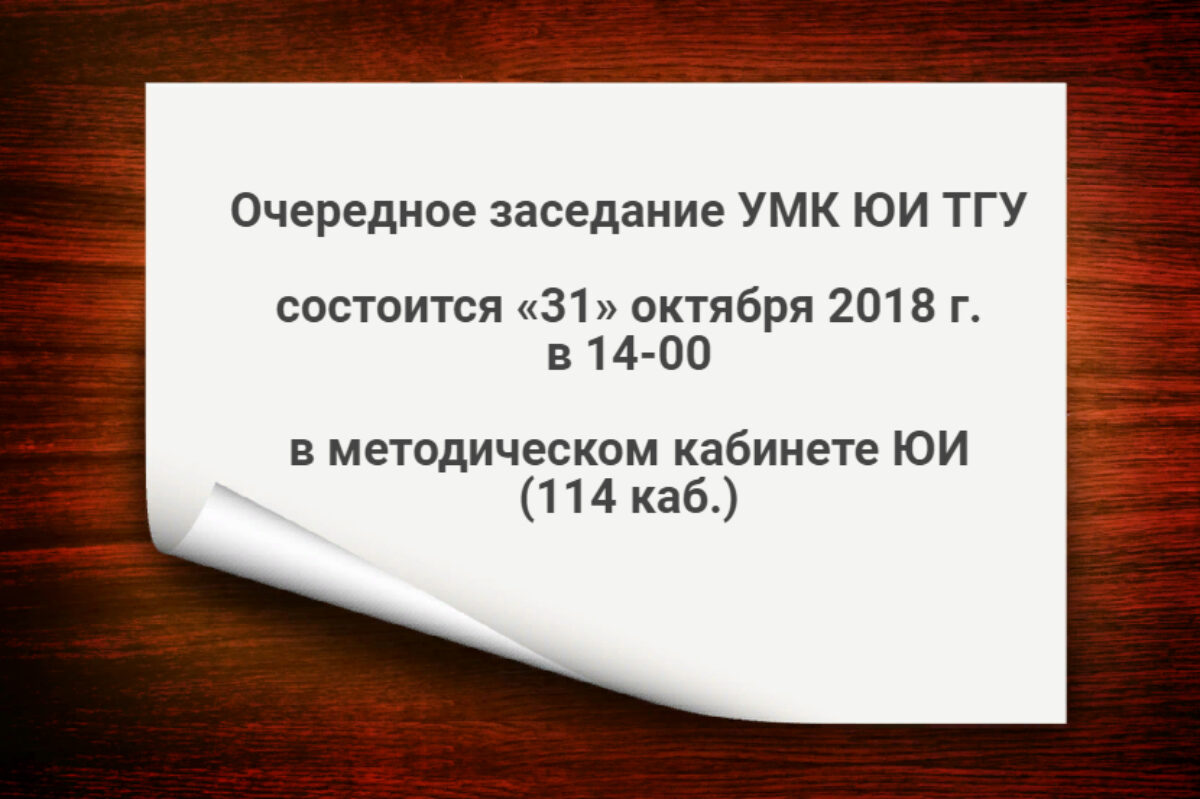 Заседание УМК ЮИ ТГУ.