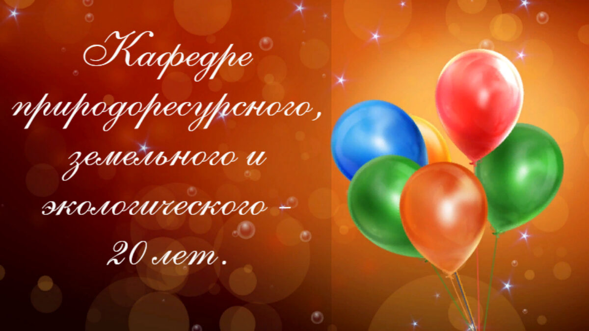 Юбилей кафедры!
