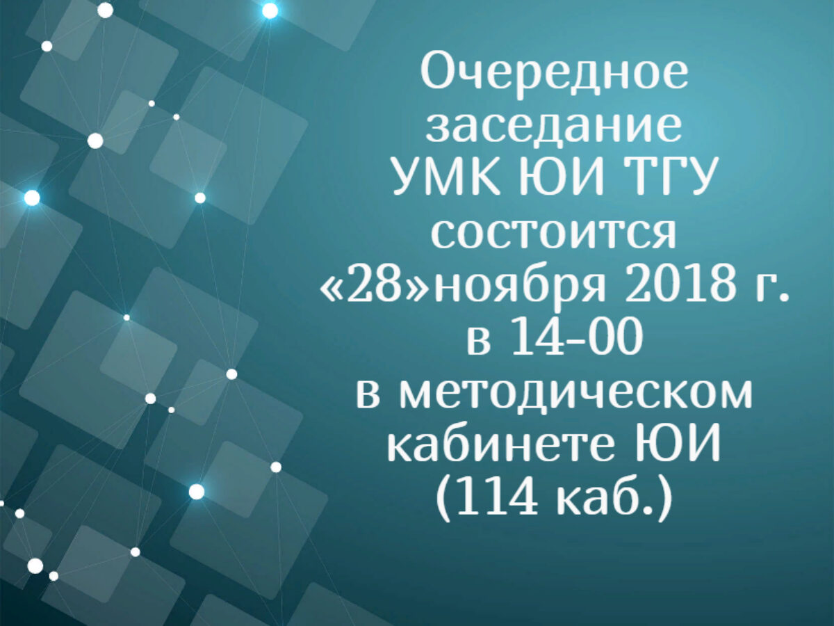Заседание УМК ЮИ.
