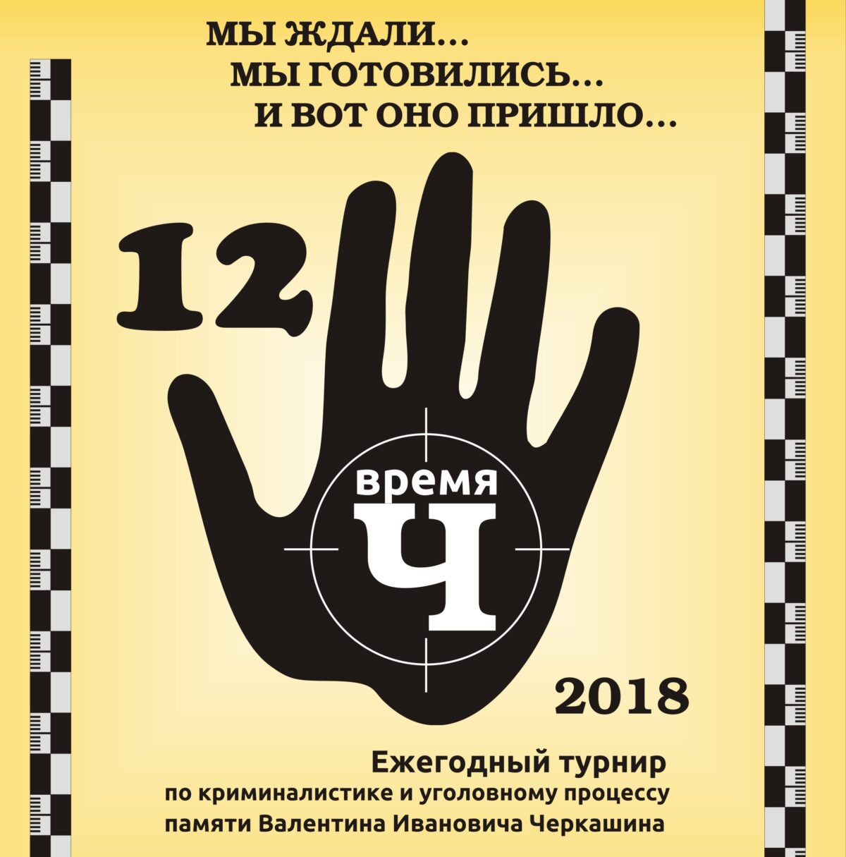 Ежегодный турнир “Время Ч”