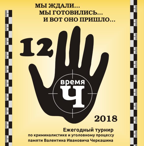 Ежегодный турнир “Время Ч”