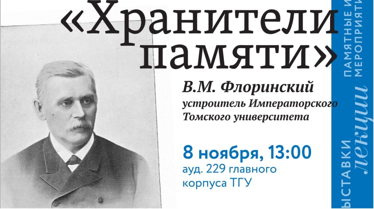 Музей ТГУ приглашает на встречу “Хранители памяти”