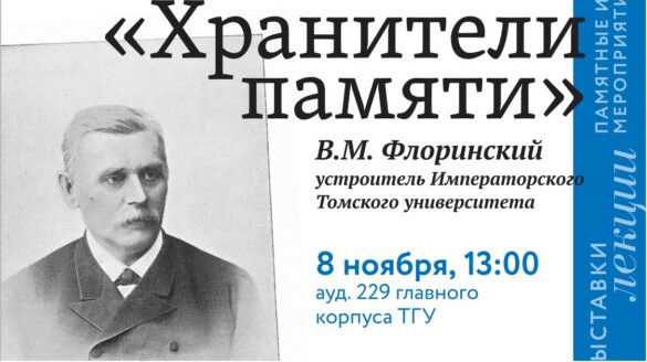 Музей ТГУ приглашает на встречу “Хранители памяти”