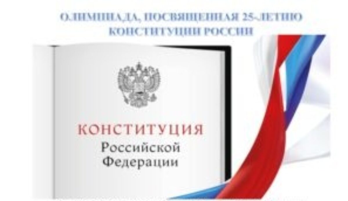 Олимпиада, посвященная 25-летию Конституции России