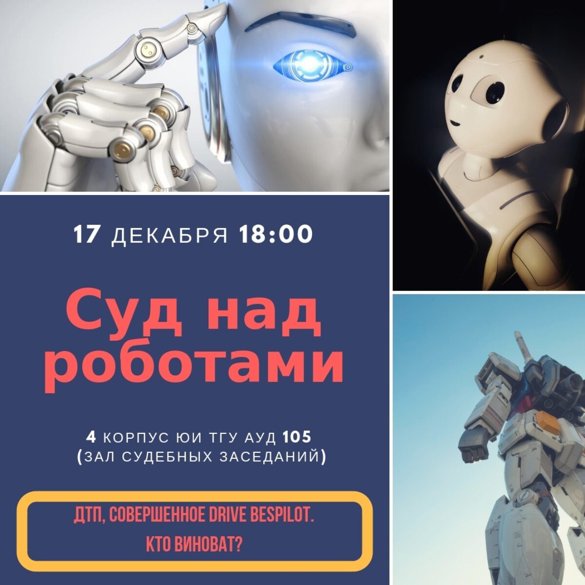 СУД НАД РОБОТАМИ!
