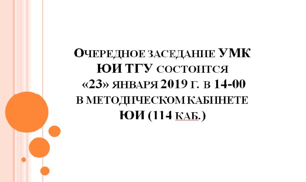 Заседание УМК ЮИ.