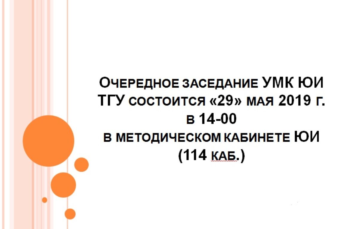 заседание УМК ЮИ ТГУ