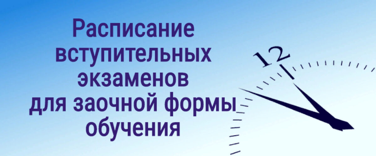 Абитуриентам заочного отделения.