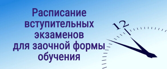 Абитуриентам заочного отделения.
