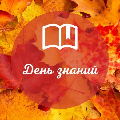 Вечернее отделение!