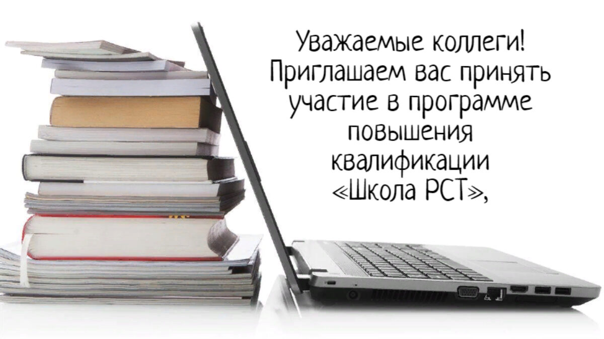 «Школа РСТ»