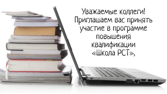 «Школа РСТ»