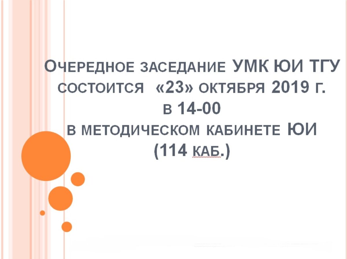 Очередное заседание УМК ЮИ ТГУ