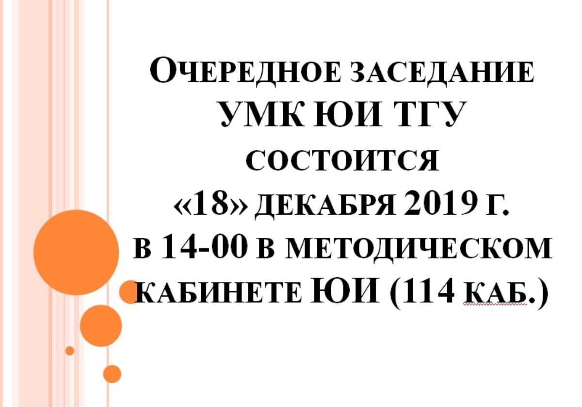 Заседание УМК ЮИ.