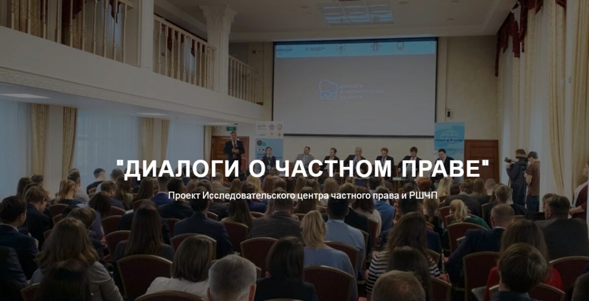 Диалоги о частном праве