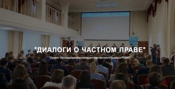 Диалоги о частном праве