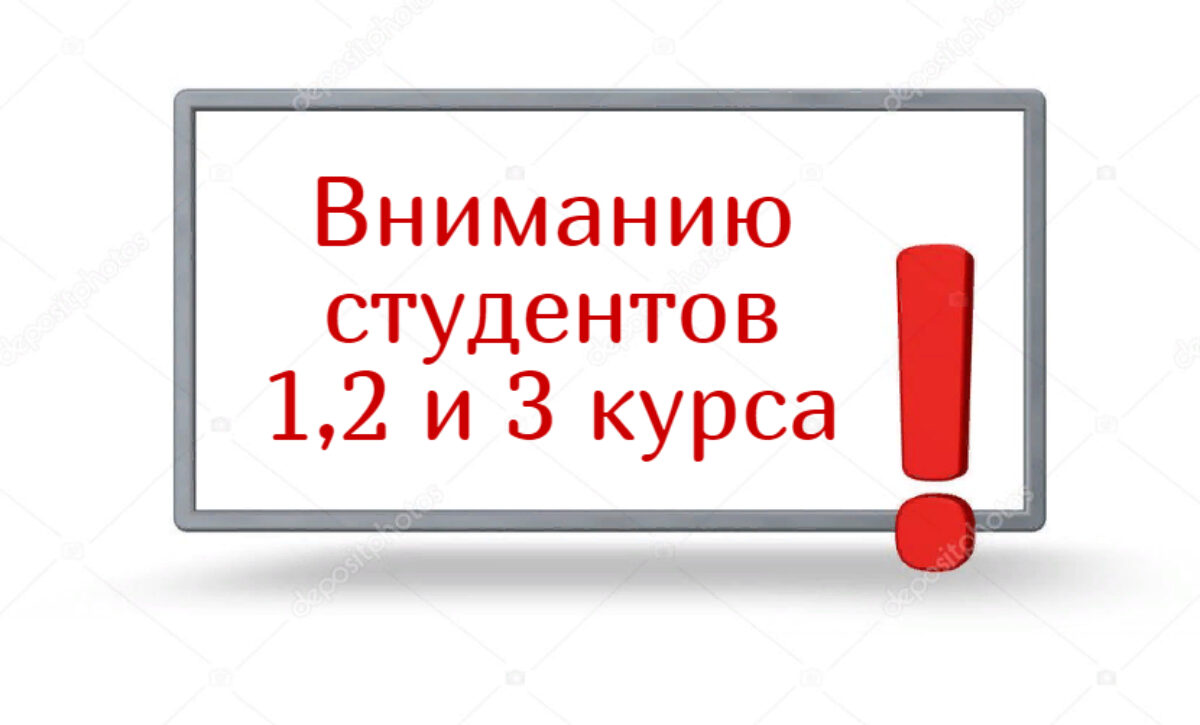 Вниманию студентов 1,2 и 3 курсов!