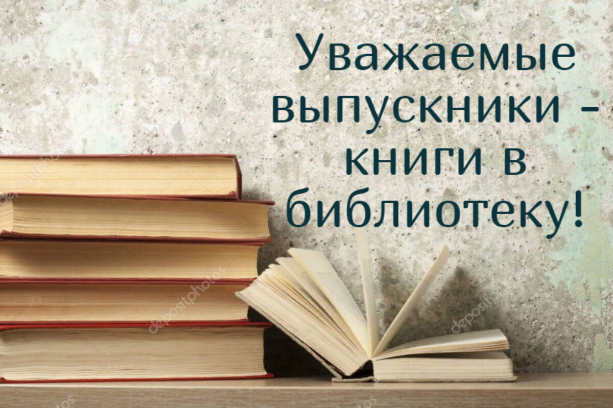 Уважаемые выпускники!
