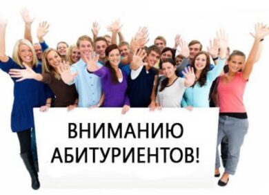 Вниманию поступающих!