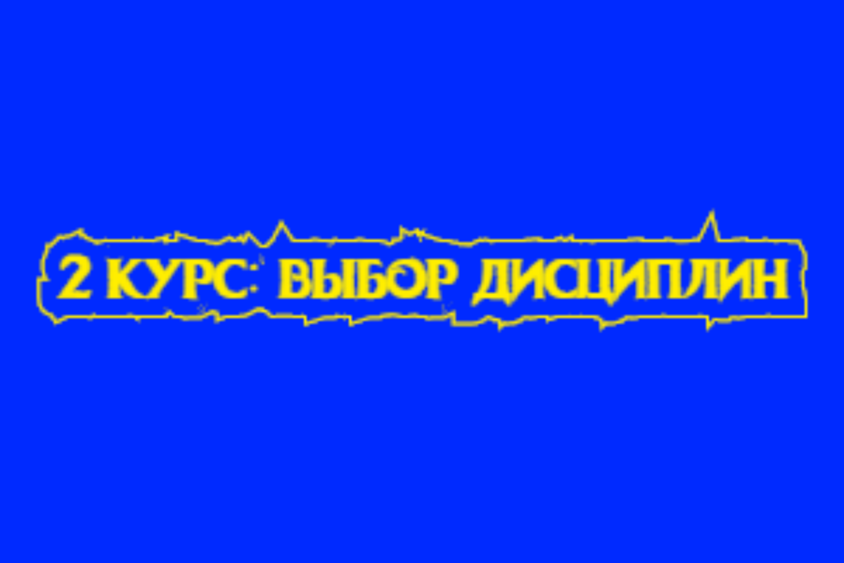 Студенты 2 курса!