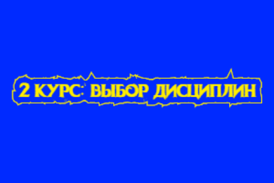Студенты 2 курса!