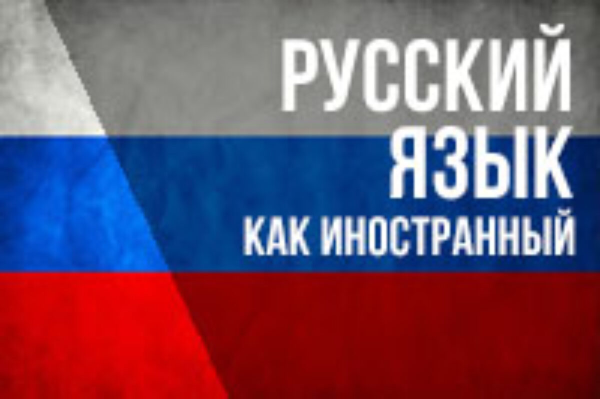 Кампусные курсы “Русский язык как иностранный”