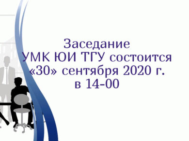 УМК ЮИ ТГУ.