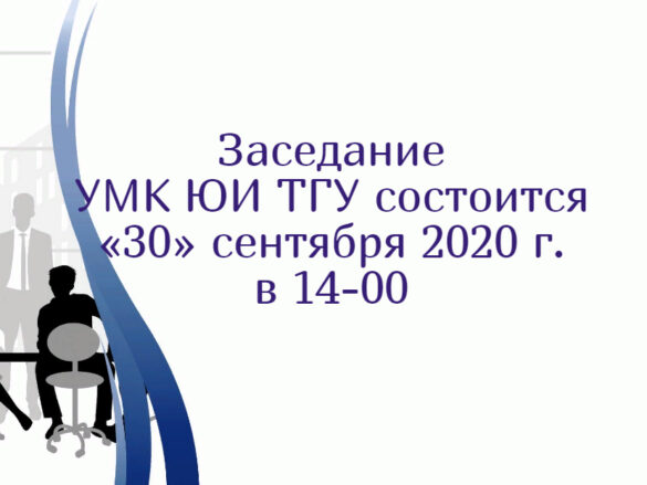 УМК ЮИ ТГУ.