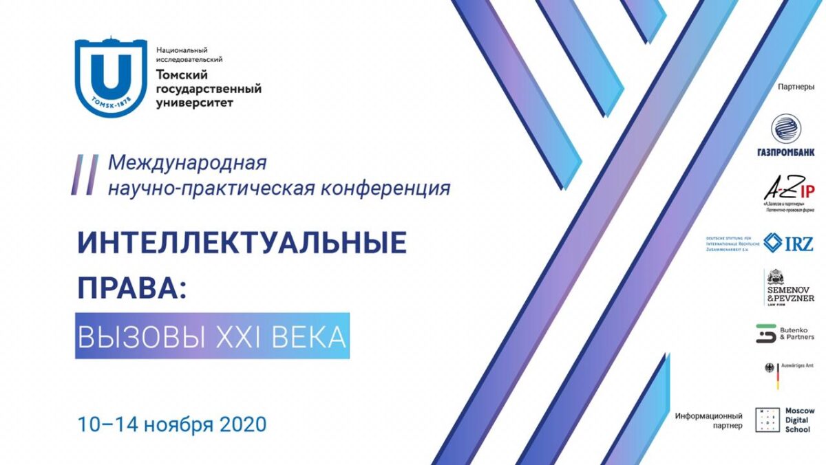 II Международная научно-практическая конференция “Интеллектуальные права: вызовы 21 века”