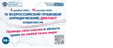 Всероссийский правовой диктант!