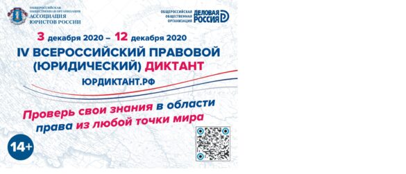 Всероссийский правовой диктант!