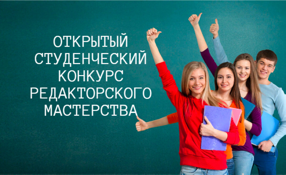 ОТКРЫТЫЙ СТУДЕНЧЕСКИЙ КОНКУРС