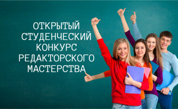 ОТКРЫТЫЙ СТУДЕНЧЕСКИЙ КОНКУРС
