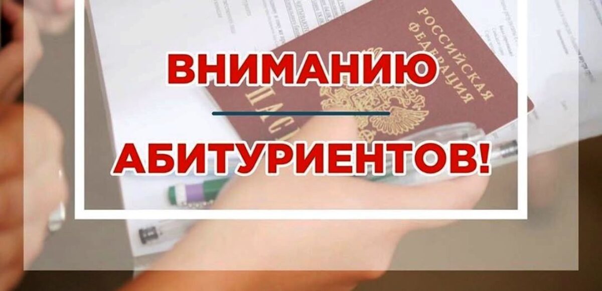Уважаемые абитуриенты!