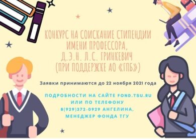 Конкурс на стипендию.