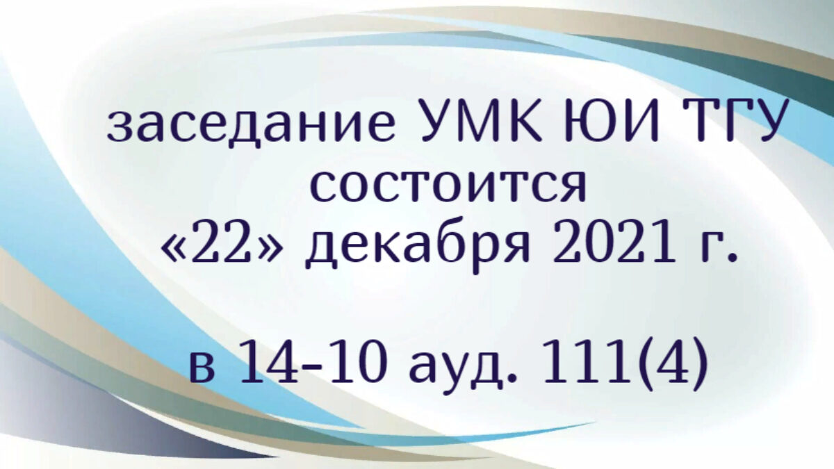 Заседание УМК.